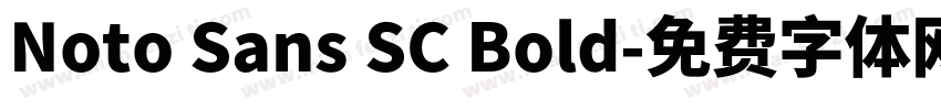 Noto Sans SC Bold字体转换